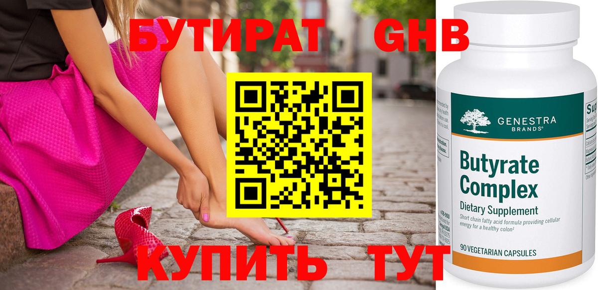 Бутират Butirat Белореченск